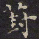 王璲葑书法图片