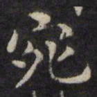 王璲宛书法图片