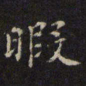 王璲暇书法图片