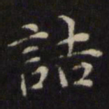 王璲诘书法图片