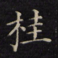 姜立纲桂书法图片