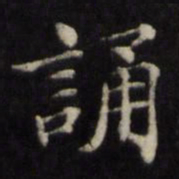 姜立纲诵书法图片