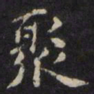 王璲聚书法图片