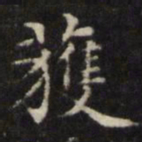 王璲获书法图片