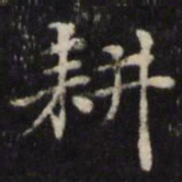 王璲耕书法图片