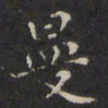 王璲曼书法图片