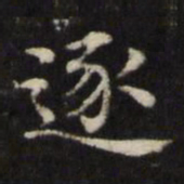 王璲逐书法图片