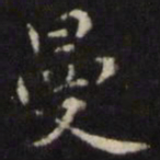 王璲曼书法图片