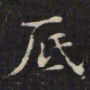 王璲底书法图片