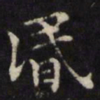 王璲昏书法图片