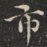王璲市书法图片