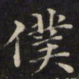 王璲仆书法图片