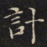 王璲计书法图片
