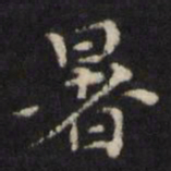 王璲暑书法图片