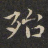 王璲殆书法图片