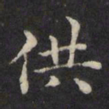 王璲供书法图片