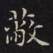 王璲蔽书法图片