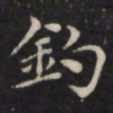 王璲钓书法图片
