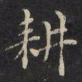 王璲耕书法图片