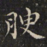 王璲腴书法图片