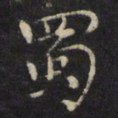王璲蜀书法图片