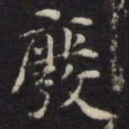 王璲废书法图片