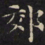 王璲郊书法图片