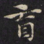 王璲盲书法图片