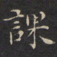 王璲课书法图片