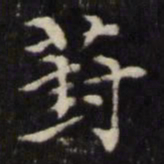 王璲葑书法图片