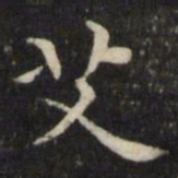 王璲艾书法图片