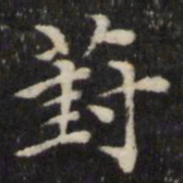 王璲葑书法图片