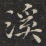 王璲溪书法图片