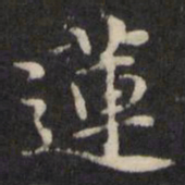 王璲莲书法图片