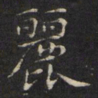 王璲丽书法图片