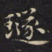 王璲璲书法图片