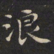 王璲浪书法图片