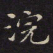 王璲浣书法图片