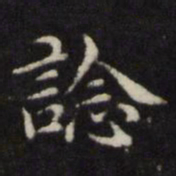 王璲谂书法图片