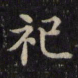 魏骥祀书法图片