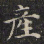 魏骥产书法图片