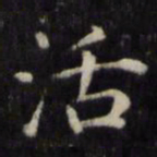 魏骥活书法图片