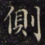 魏骥侧书法图片