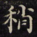 魏骥稍书法图片