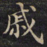 魏骥戚书法图片