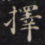 魏骥择书法图片