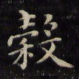 魏骥谷书法图片