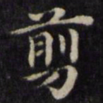 魏骥剪书法图片