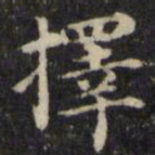魏骥择书法图片