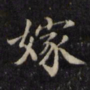 魏骥嫁书法图片
